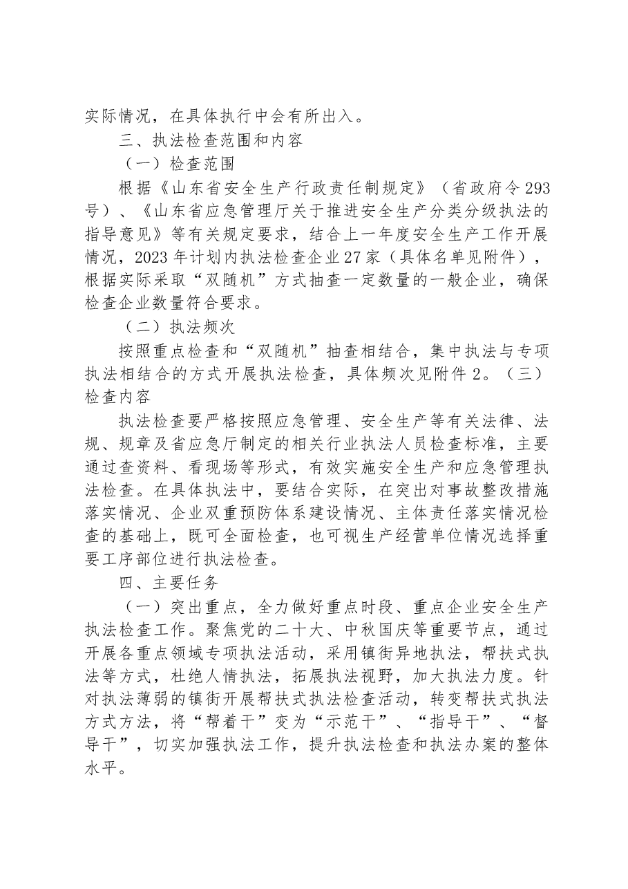 镇2023年度安全生产和应急管理执法工作计划.docx,第3页预览