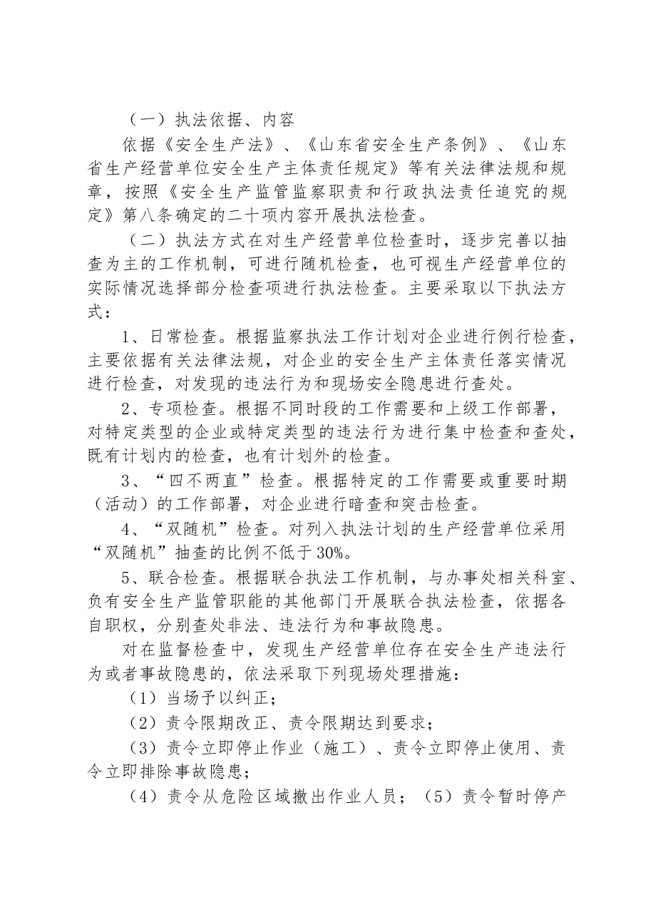 街道办事处2023年度安全生产监管执法工作计划.docx,第4页预览