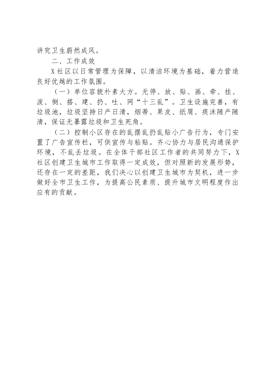 社区2023年创建卫生文明城市工作总结.docx,第2页预览