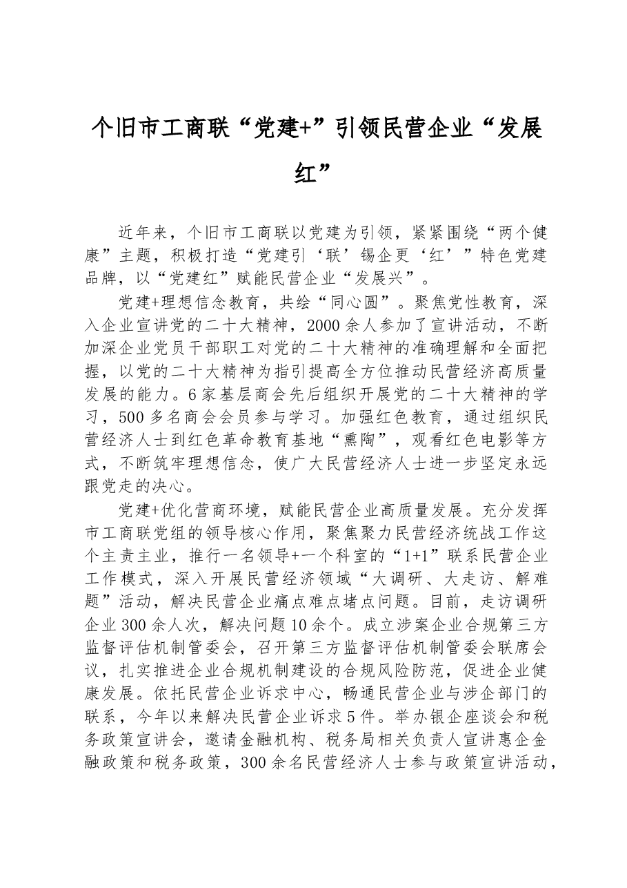 个旧市工商联“党建+”引领民营企业“发展红.docx,第1页预览