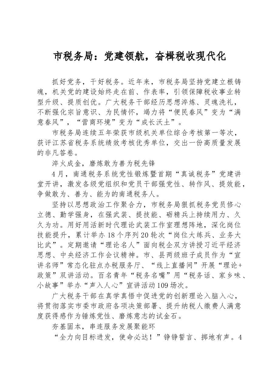 市税务局:党建领航,奋楫税收现代化.docx,第1页预览