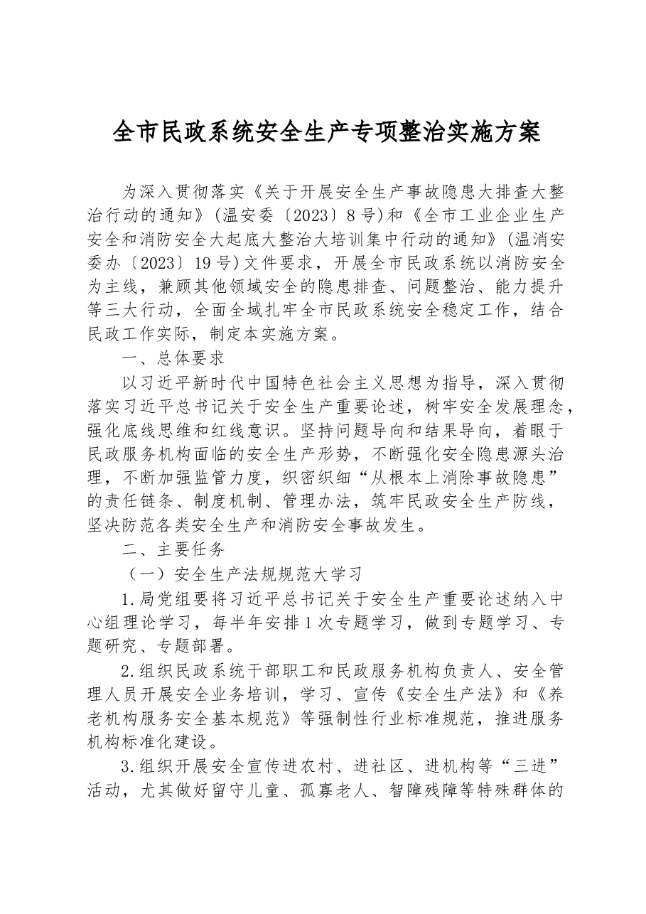 全市民政系统安全生产专项整治实施方案.docx,第1页预览