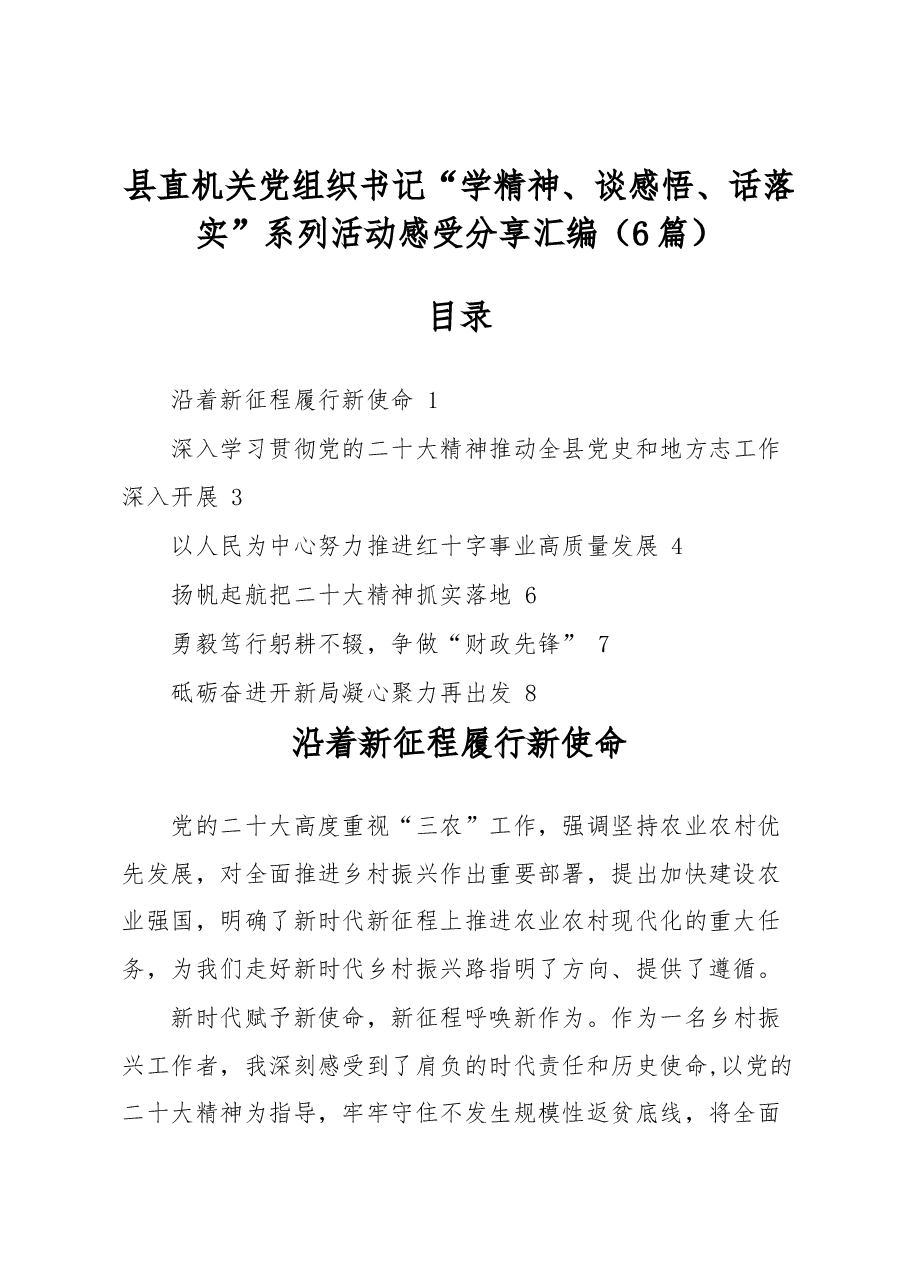 (6篇)县直机关党组织书记“学精神、谈感悟、话落实”系列活动感受分享汇编.docx,第1页预览