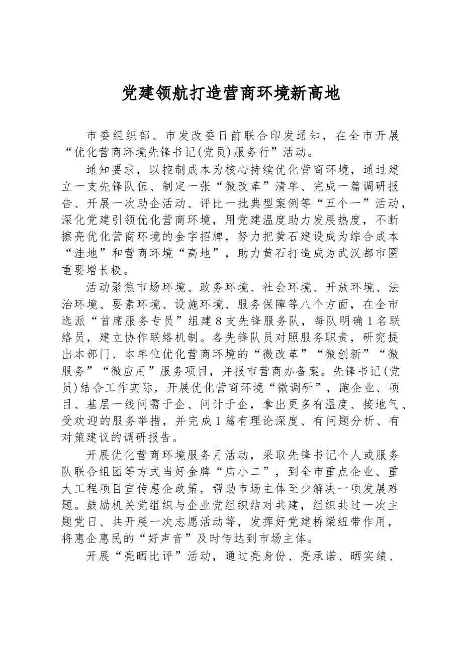 党建领航 打造营商环境新高地.docx,第1页预览