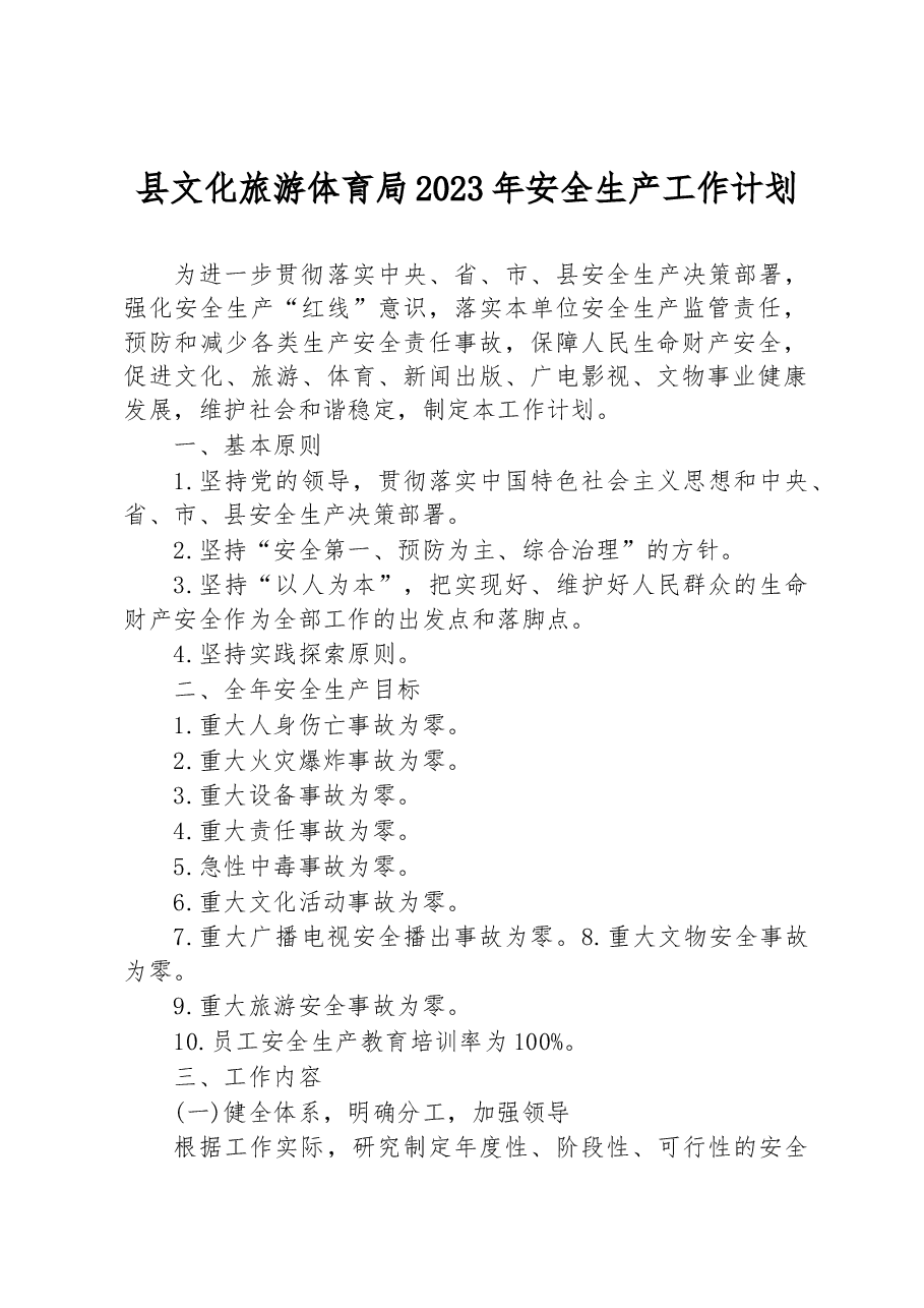 县文化旅游体育局2023年安全生产工作计划.docx，第1页预览