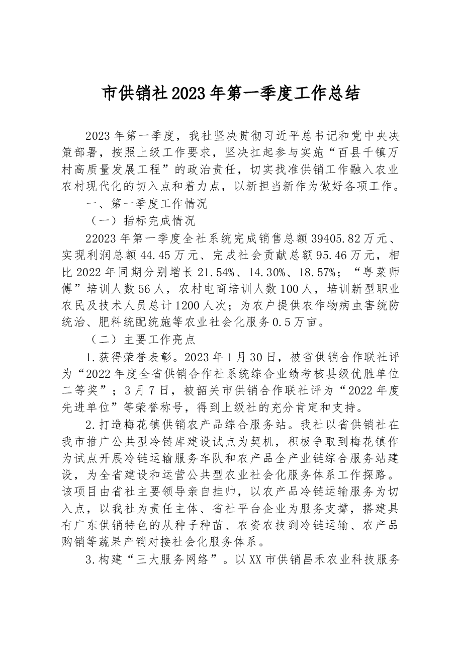 市供销社2023年第一季度工作总结.docx,第1页预览