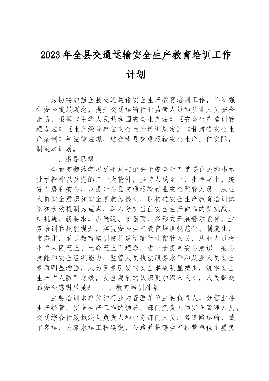 2023年全县交通运输安全生产教育培训工作计划.docx,第1页预览