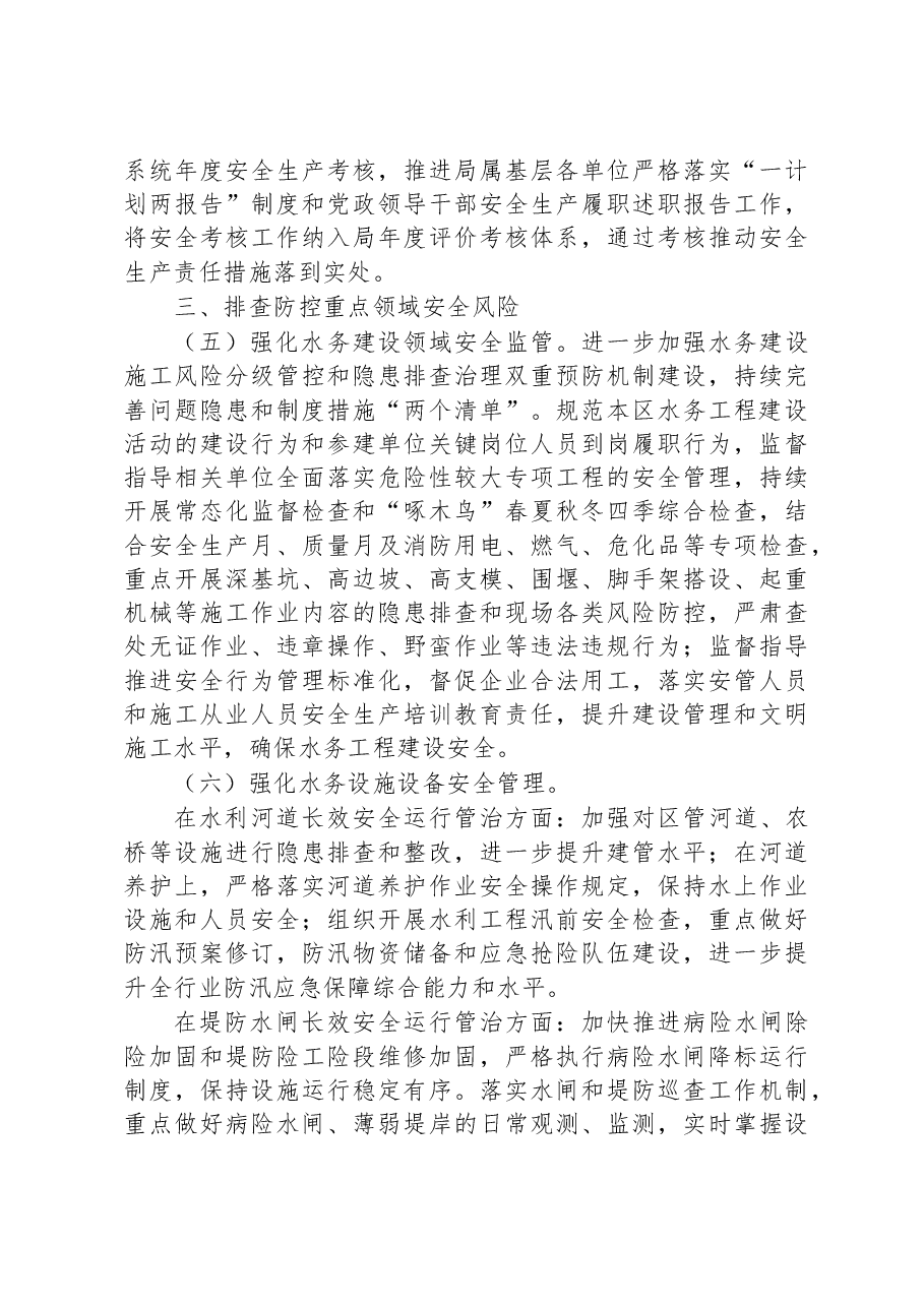 XX区水务局(海洋局)2023年安全生产工作计划要点.docx,第3页预览