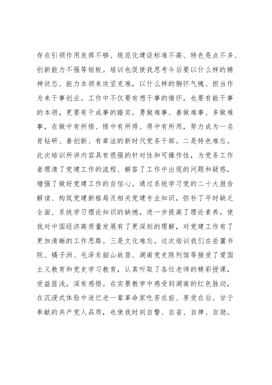 (5篇)专职党务干部“蓄能提质走在前 踔厉奋发开新局”综合素能提升培训班心得体会汇编.docx,第2页预览