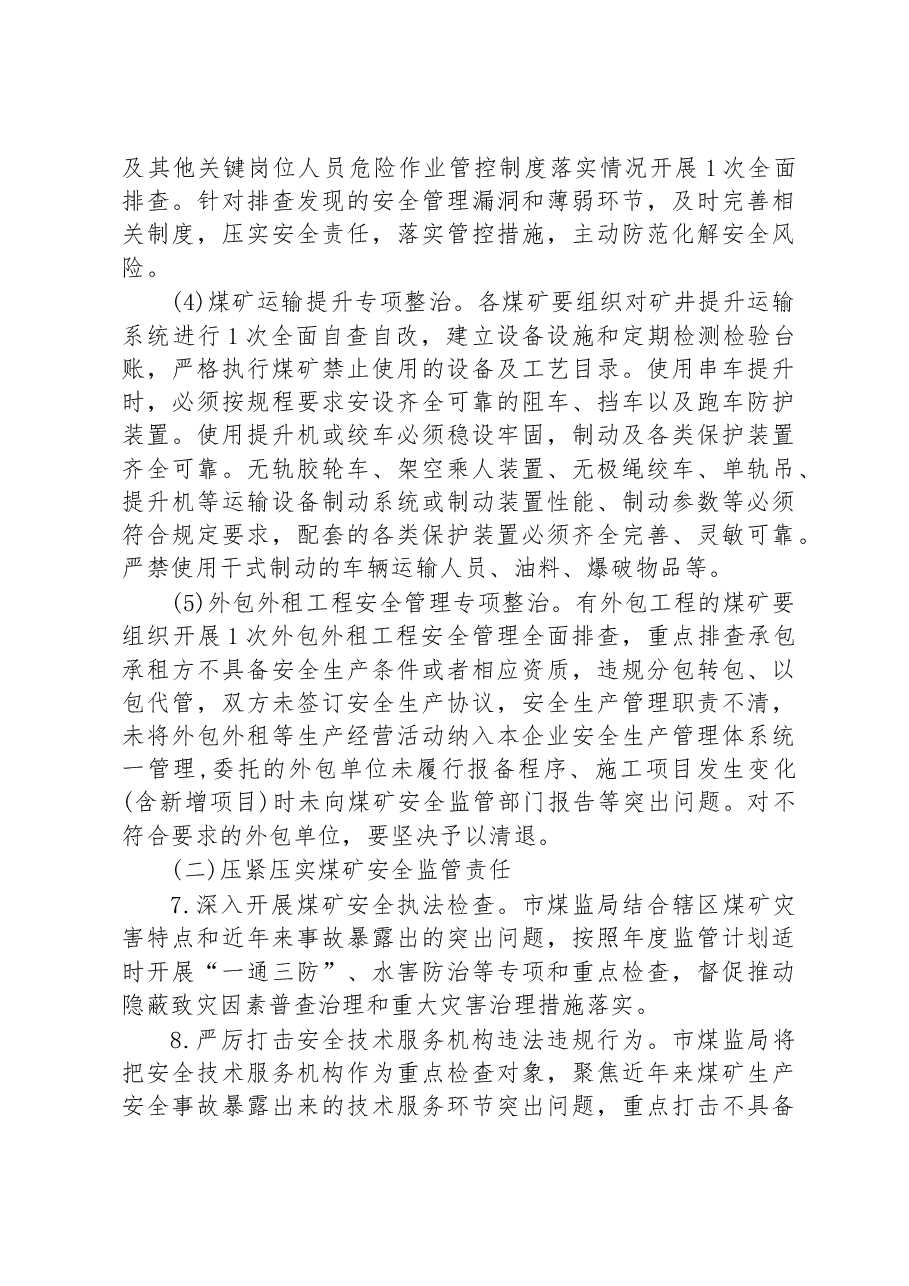 市煤矿安全生产综合整治工作方案.docx，第4页预览