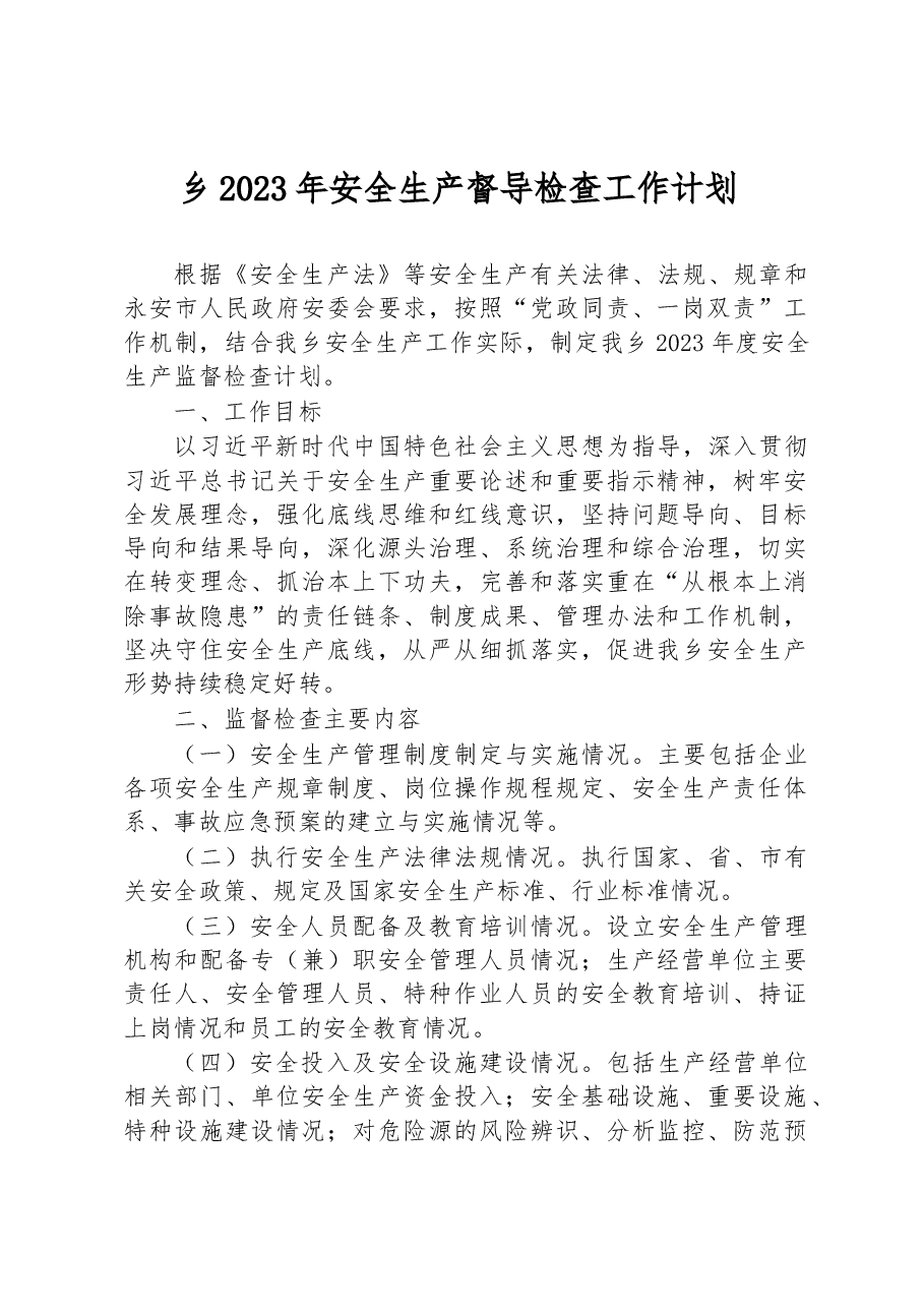 乡2023年安全生产督导检查工作计划.docx,第1页预览