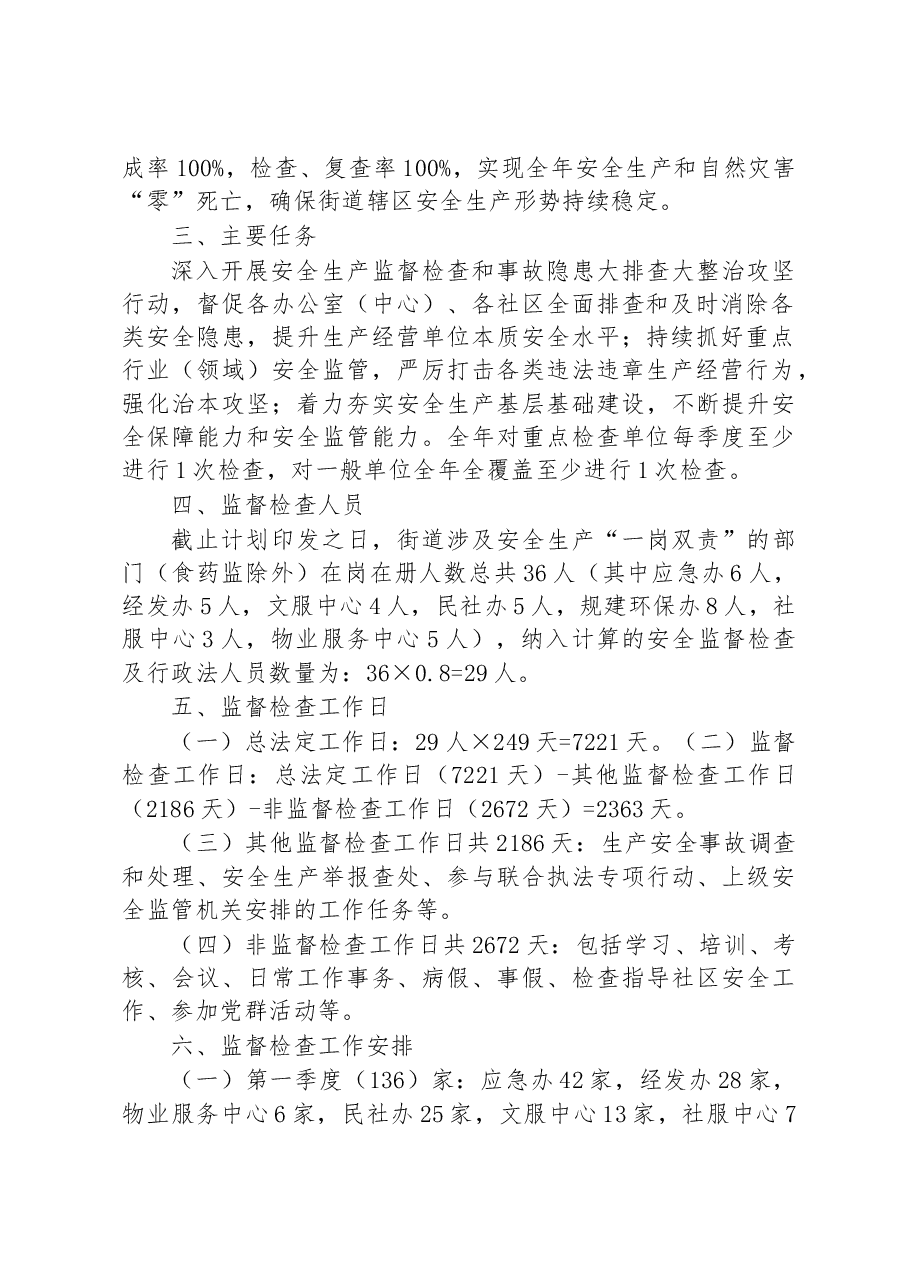 XX市XX区人民政府XX街道办事处2023年安全生产监督检查工作计划.docx,第2页预览