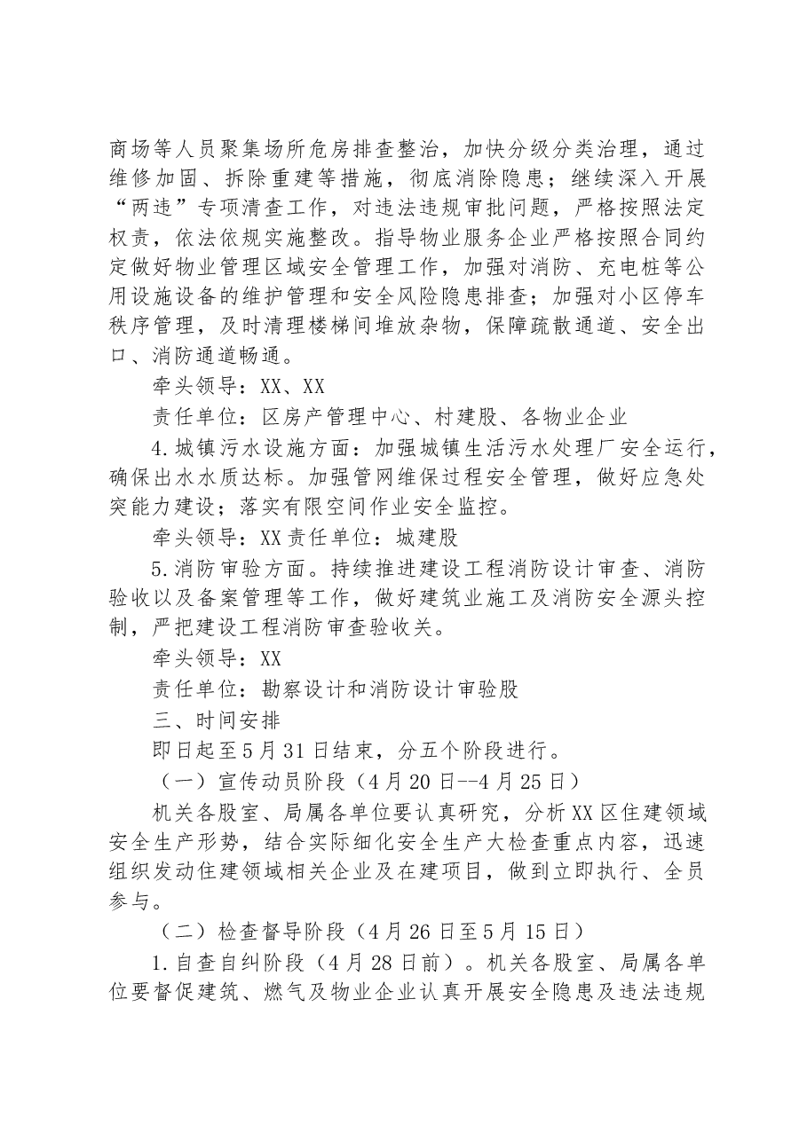 区住建领域“五一”期间安全生产大检查工作方案.docx,第3页预览