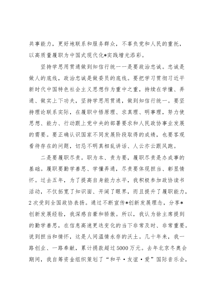 (5篇)政协新任委员培训班学员交流发言汇编.docx,第3页预览