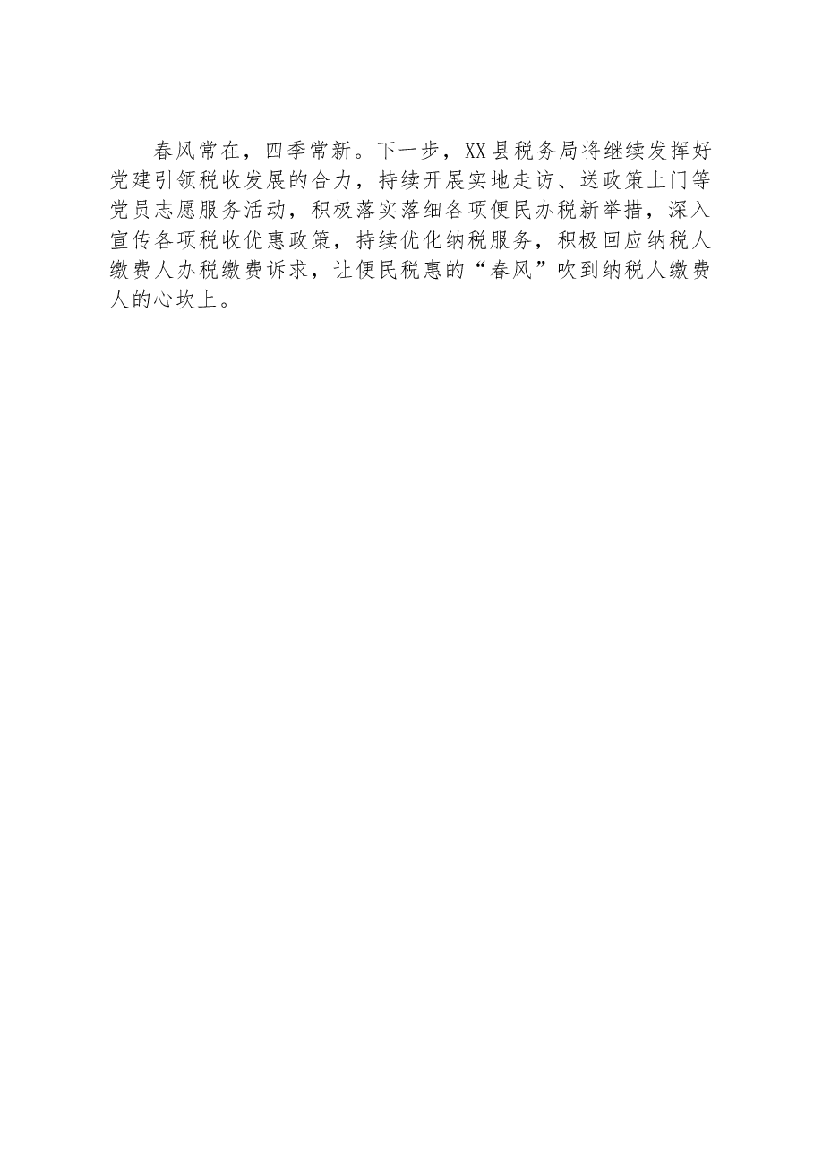 XX税务：党建引领春风暖 税务服务解难题.docx，第3页预览