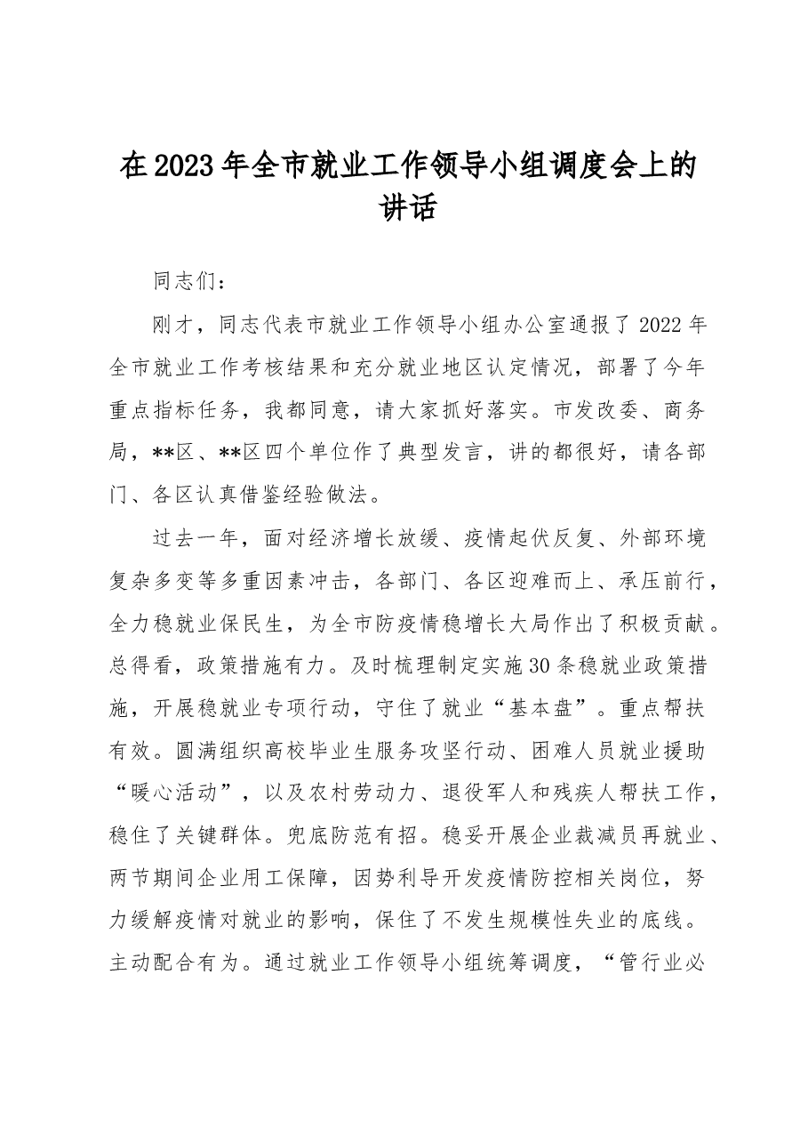 在2023年全市就业工作领导小组调度会上的讲话.docx,第1页预览
