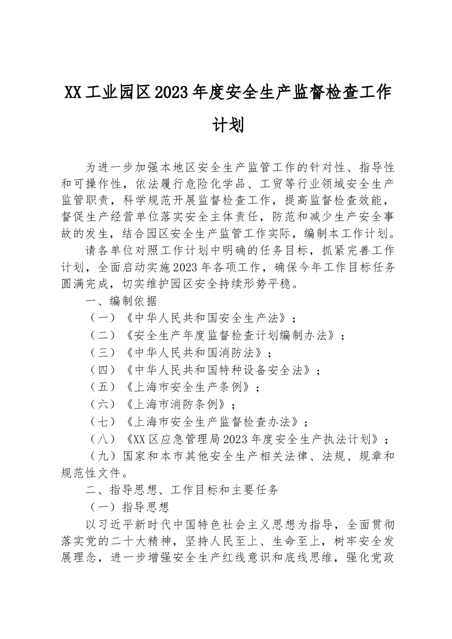 XX工业园区2023年度安全生产监督检查工作计划.docx，第1页预览