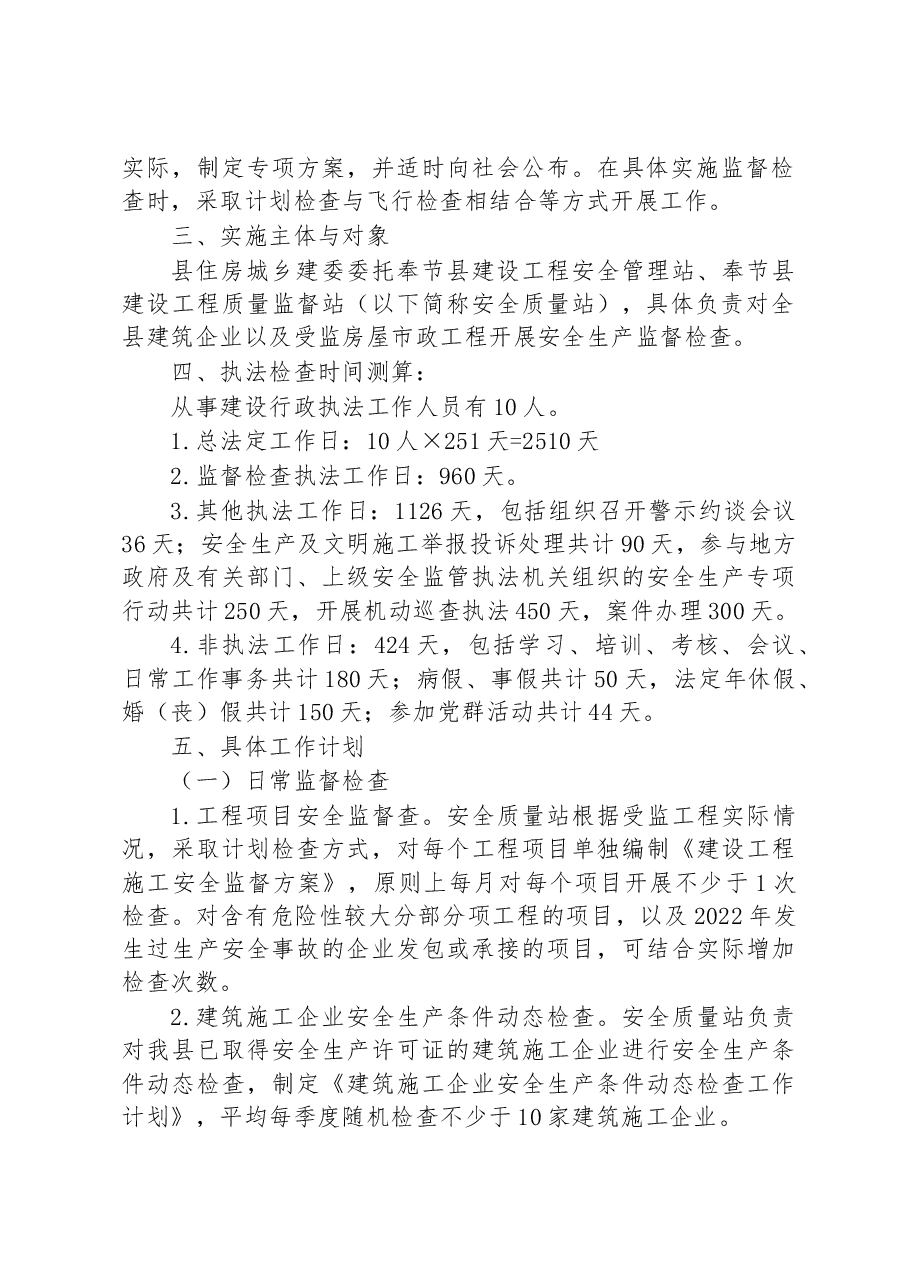2023年度建筑施工安全生产监督检查工作计划.docx，第2页预览