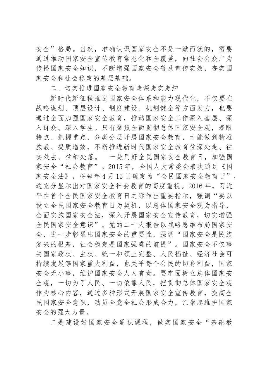 学习贯彻党的二十大精神从战略和全局高度加强国家安全教育.docx,第3页预览