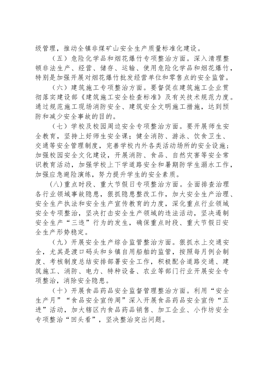 XX市XX区XX镇人民政府2023年度安全生产工作计划.docx，第3页预览