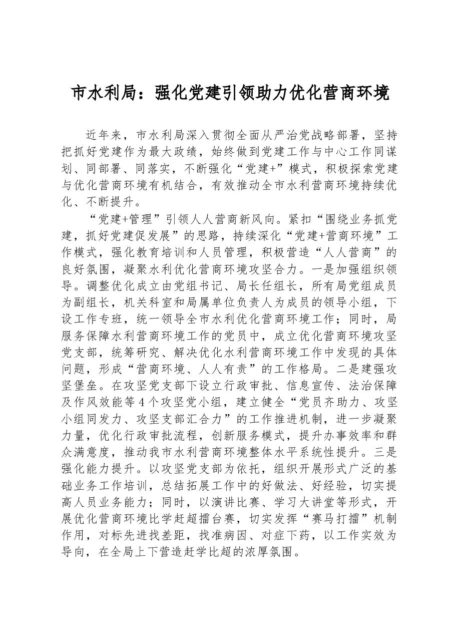 市水利局:强化党建引领 助力优化营商环境.docx,第1页预览