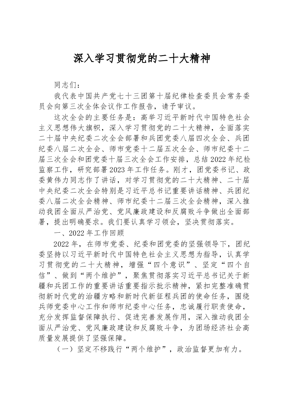 深入学习贯彻党的二十大精神 .docx,第1页预览
