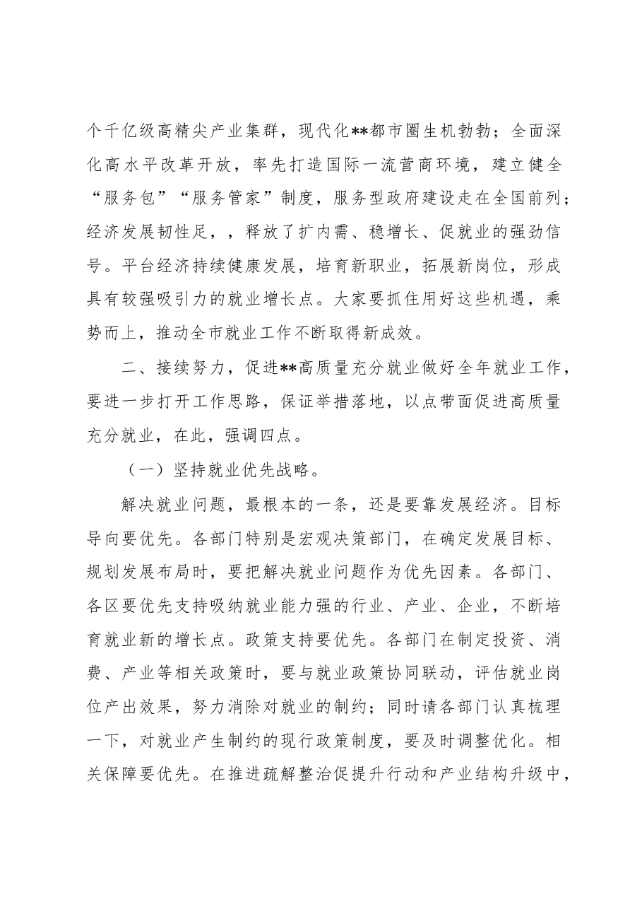 在2023年全市就业工作领导小组调度会上的讲话.docx,第4页预览