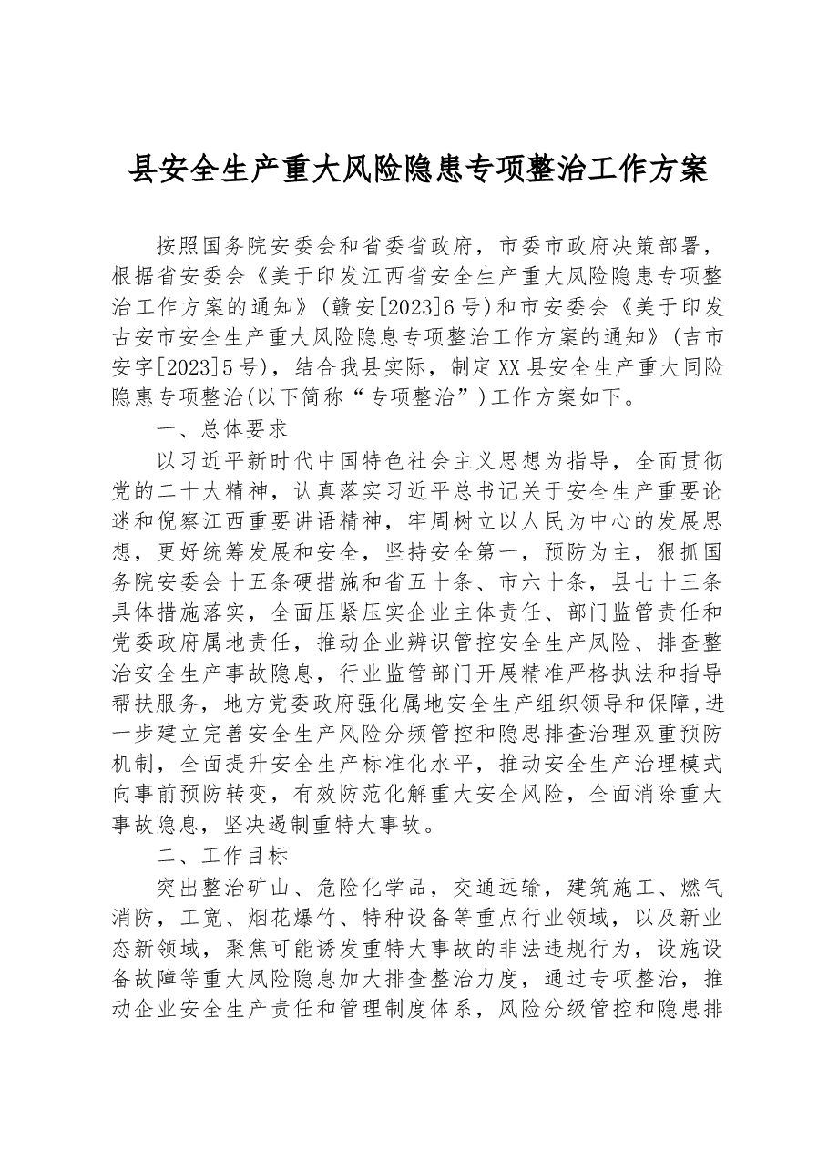 县安全生产重大风险隐患专项整治工作方案(1).docx,第1页预览
