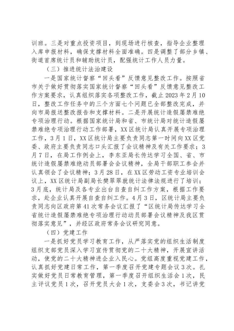 区统计局2023年一季度工作总结及二季度工作计划.docx，第3页预览