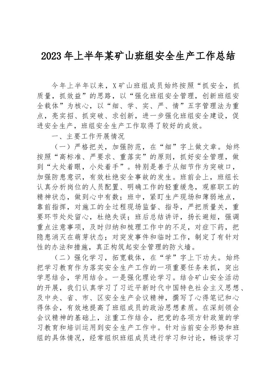 2023年上半年某矿山班组安全生产工作总结.docx,第1页预览