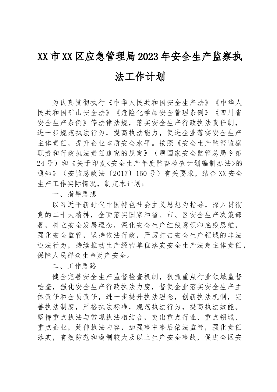 XX市XX区应急管理局 2023年安全生产监察执法工作计划.docx,第1页预览