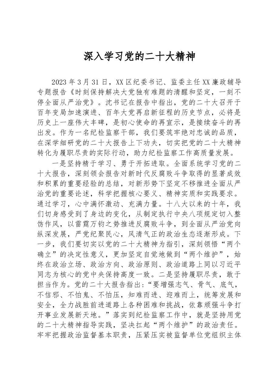 深入学习党的二十大精神.docx,第1页预览