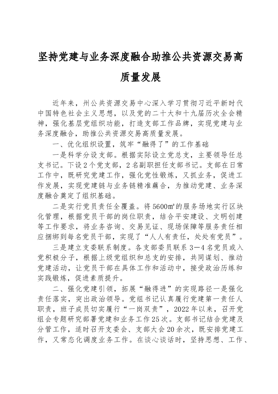坚持党建与业务深度融合助推公共资源交易高质量发展.docx,第1页预览