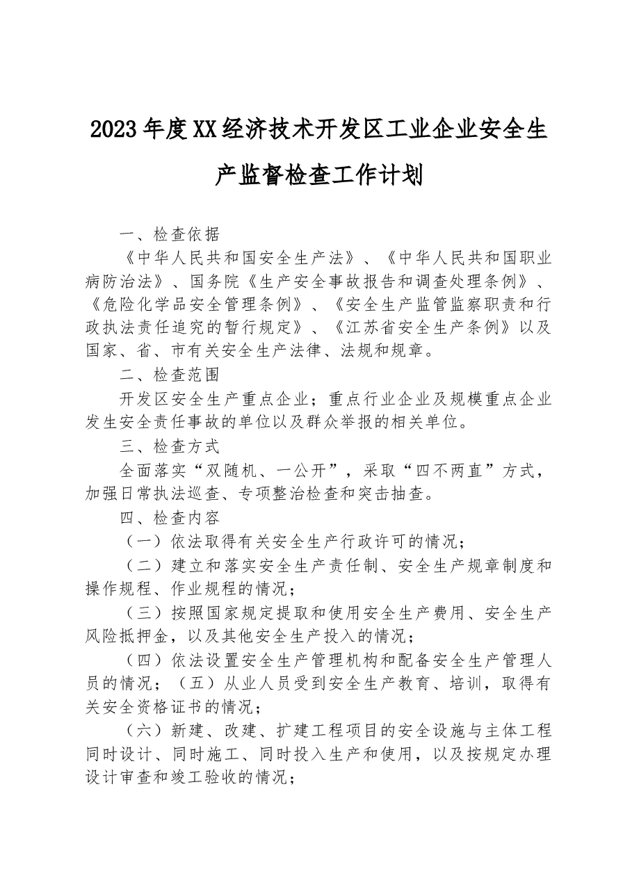 2023年度XX经济技术开发区工业企业安全生产监督检查工作计划.docx，第1页预览