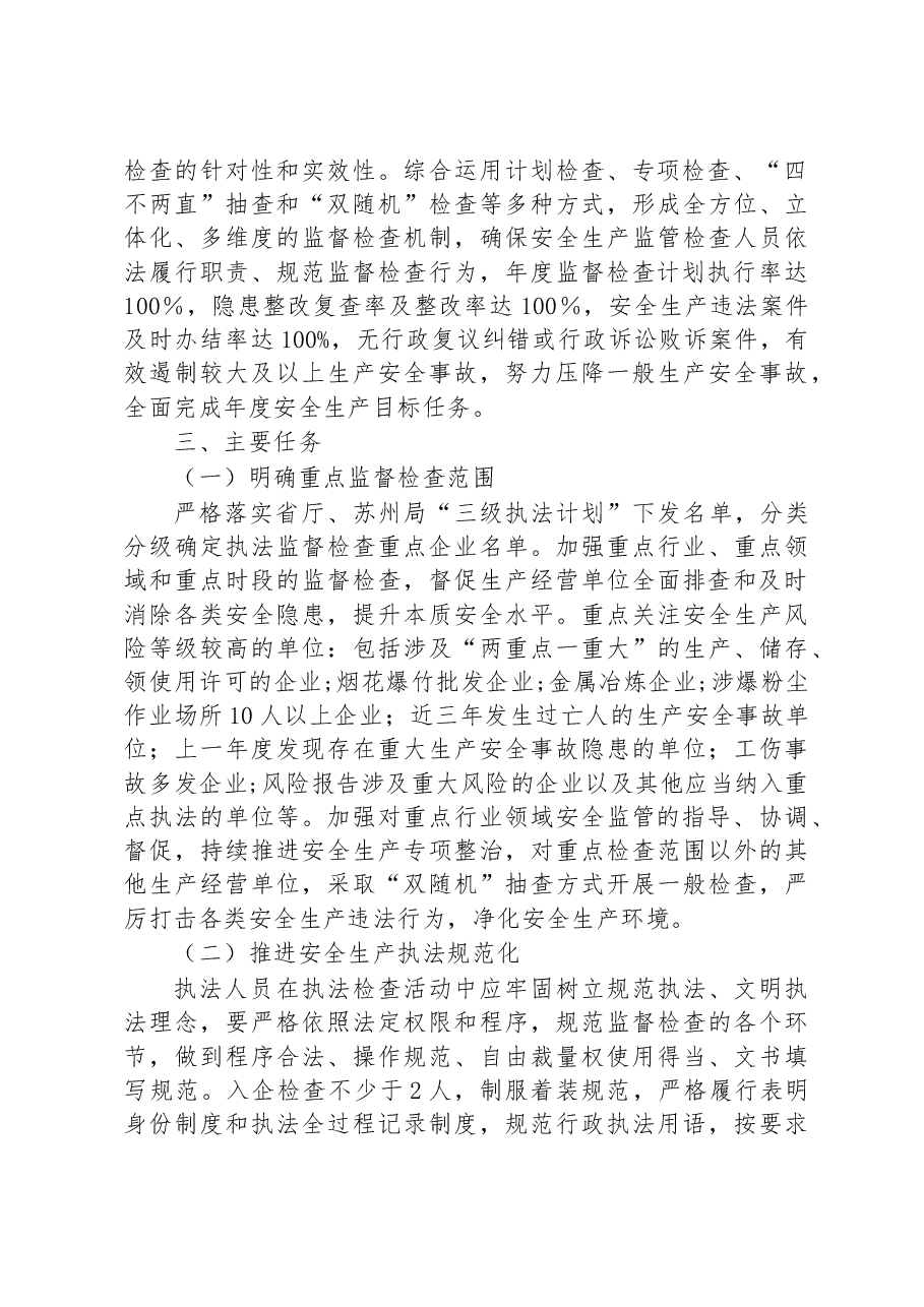 市2023年安全生产监督检查工作计划.docx,第2页预览