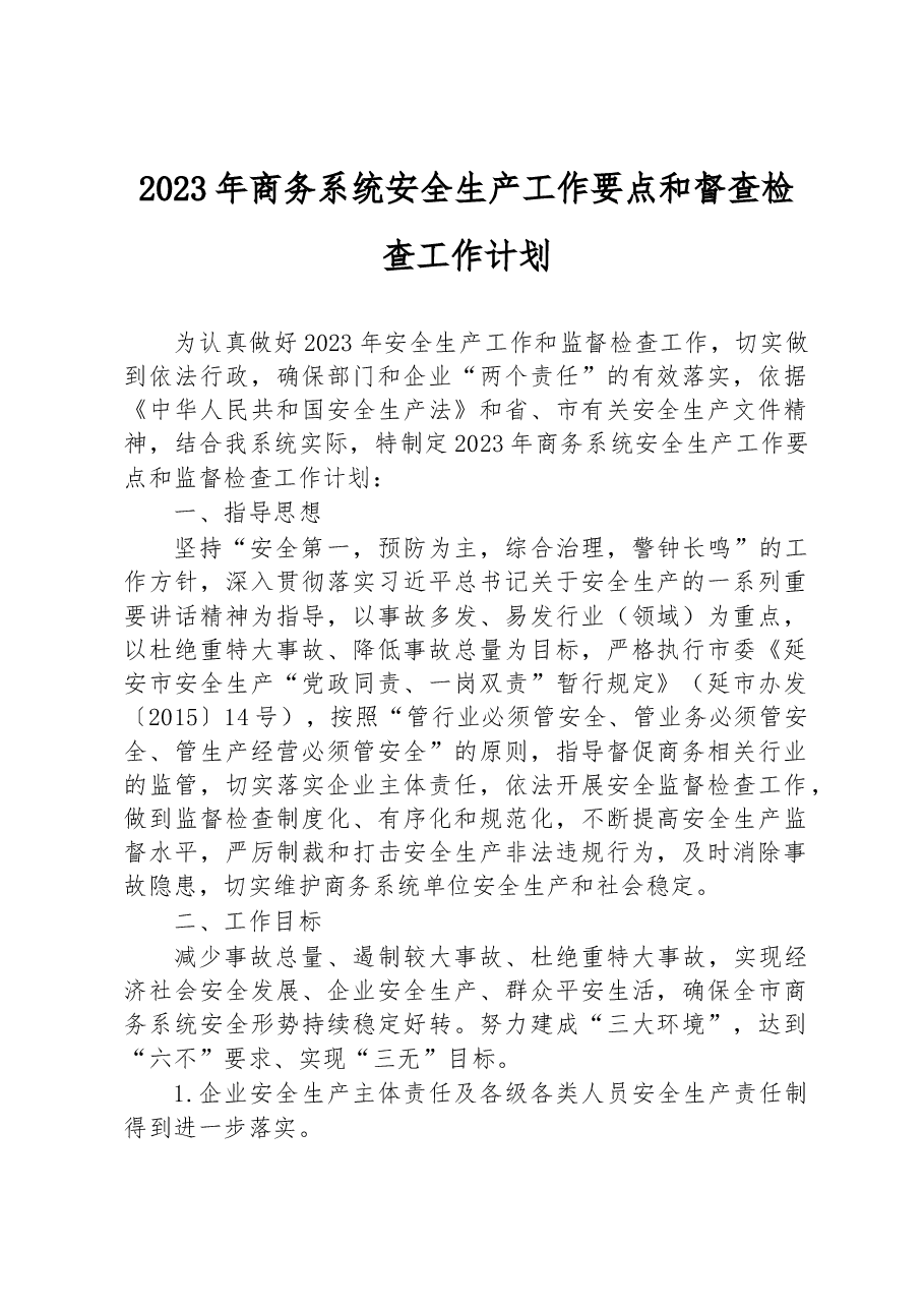 2023年商务系统安全生产工作要点和督查检查工作计划.docx,第1页预览