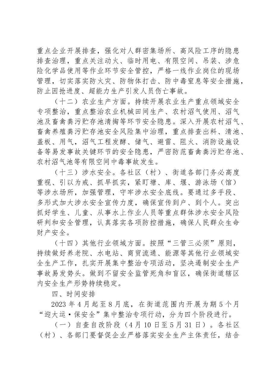 街道安全生产“迎大运·保安全”集中整治专项行动实施方案.docx,第4页预览