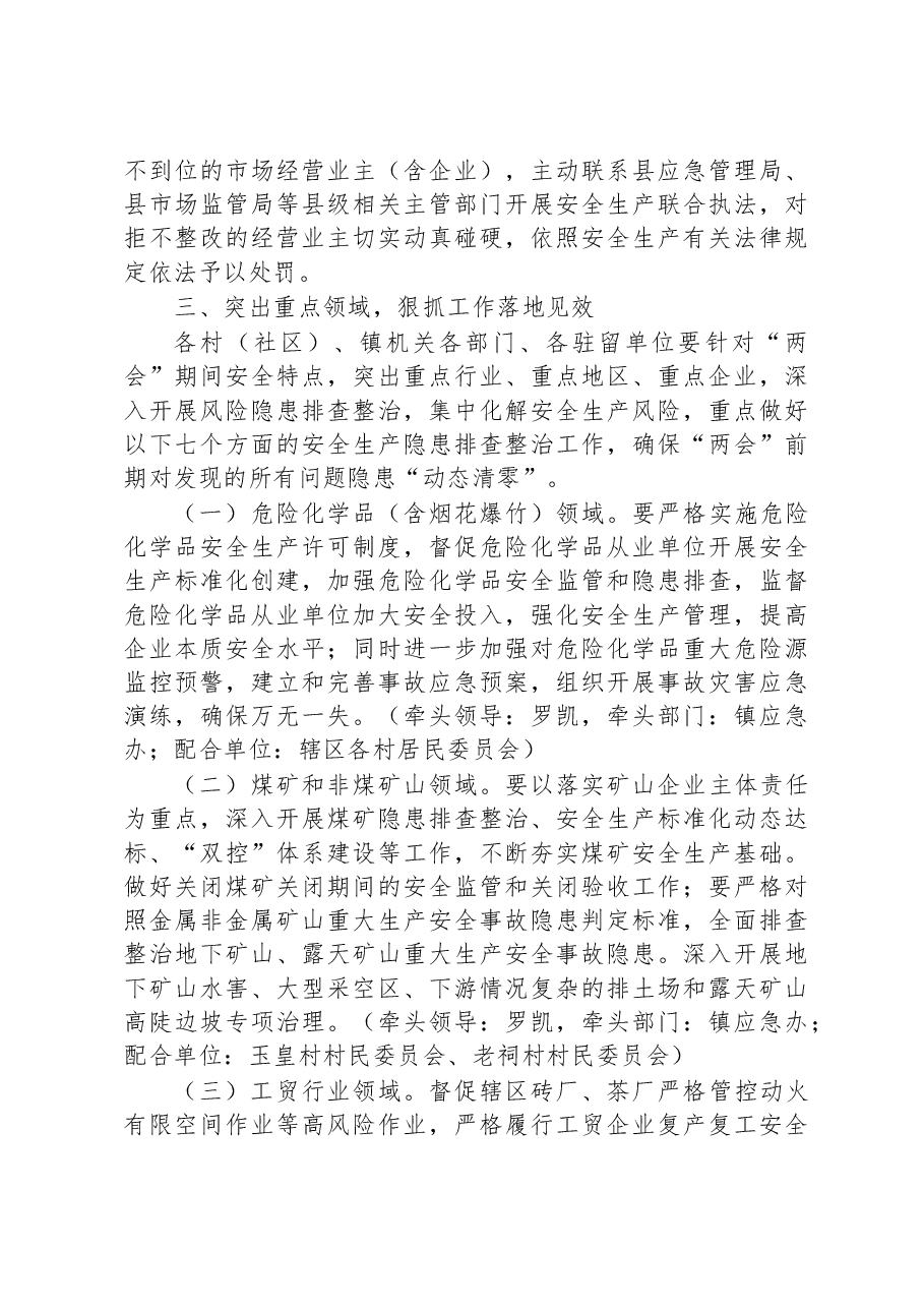 XX县XX镇“迎两会、保安全”安全生产工作 实施方案.docx,第4页预览