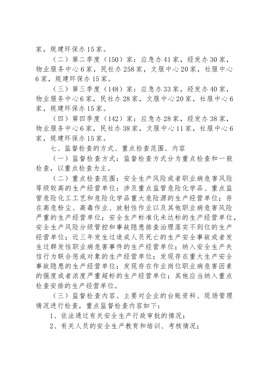 XX市XX区人民政府XX街道办事处2023年安全生产监督检查工作计划.docx,第3页预览