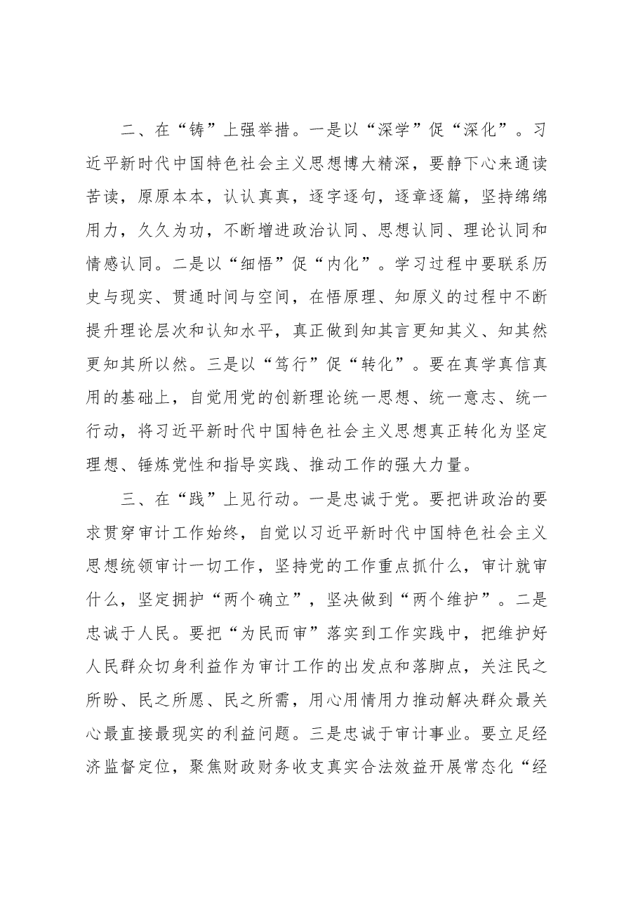 (8篇)“以学铸魂践忠诚 ”专题研讨交流发言汇编.docx,第3页预览