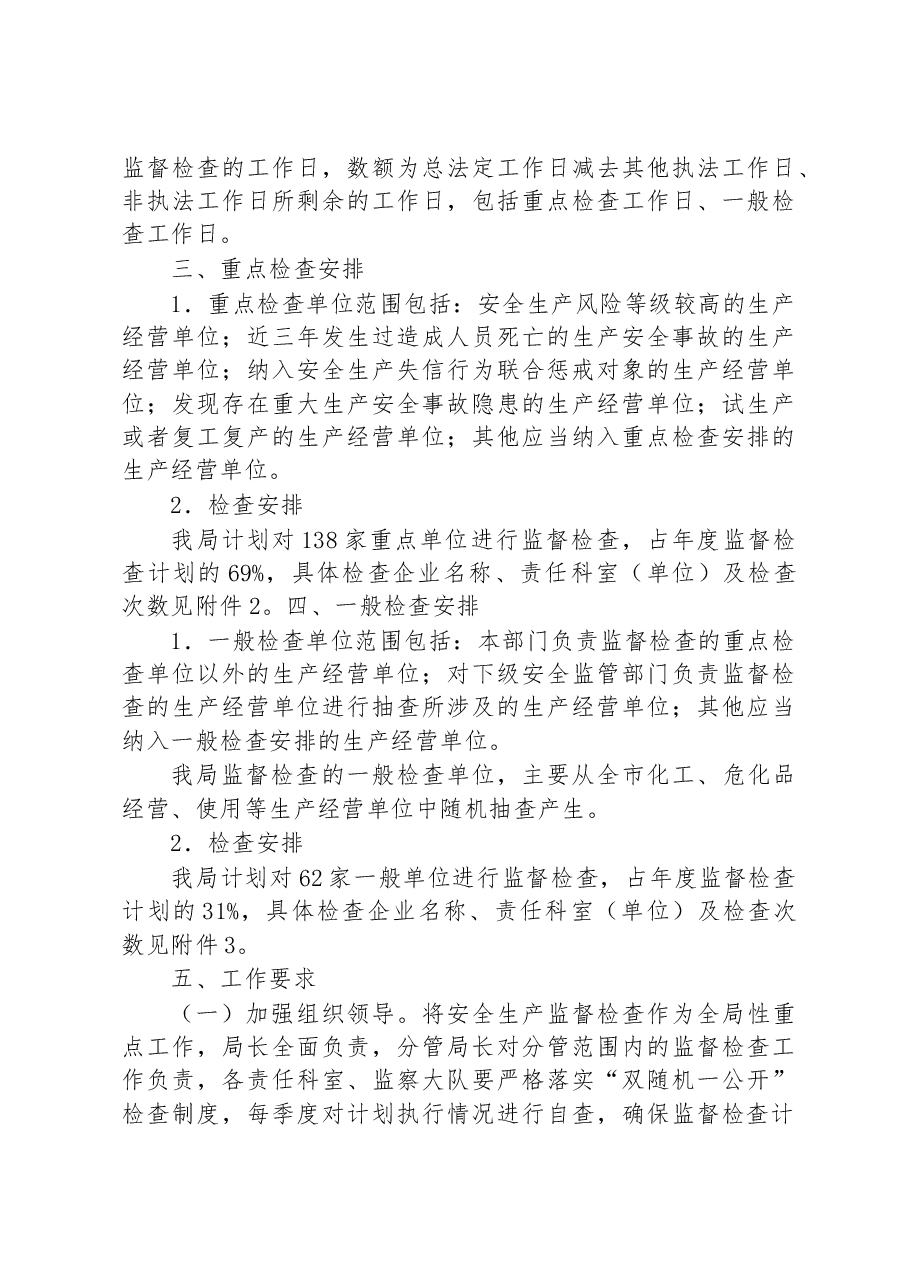 市应急管理局2023年度安全生产监督检查工作计划.docx,第3页预览
