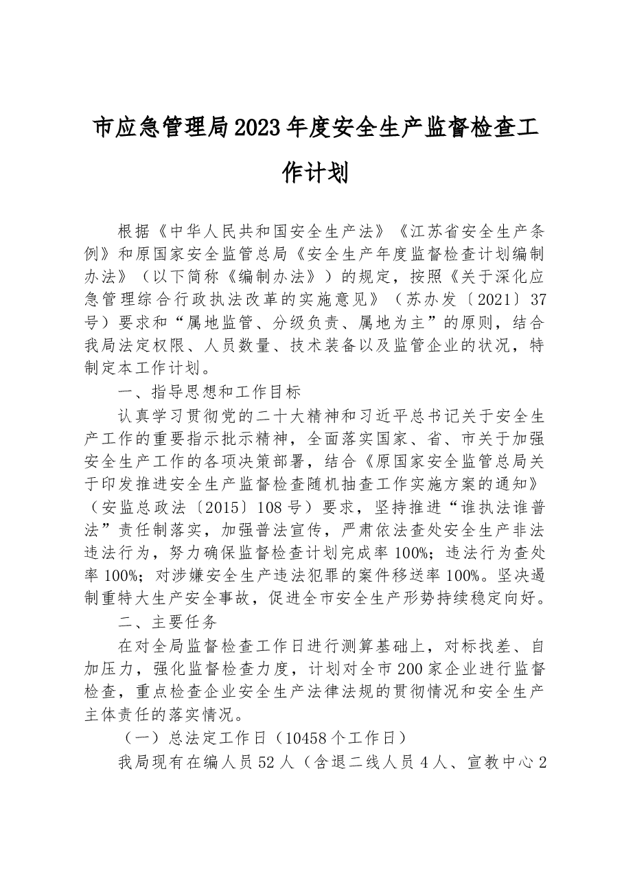 市应急管理局2023年度安全生产监督检查工作计划.docx,第1页预览