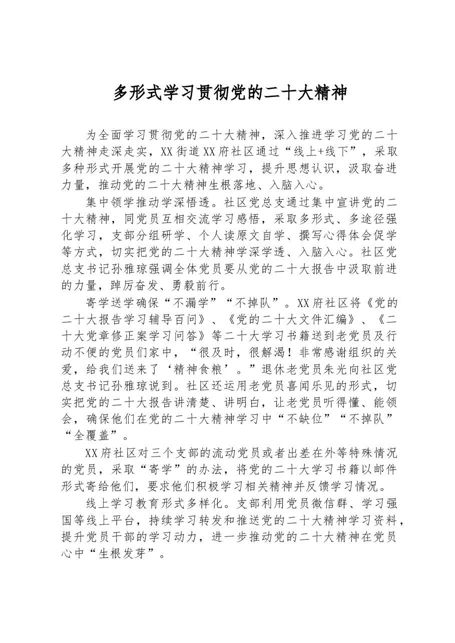 多形式学习贯彻党的二十大精神.docx,第1页预览