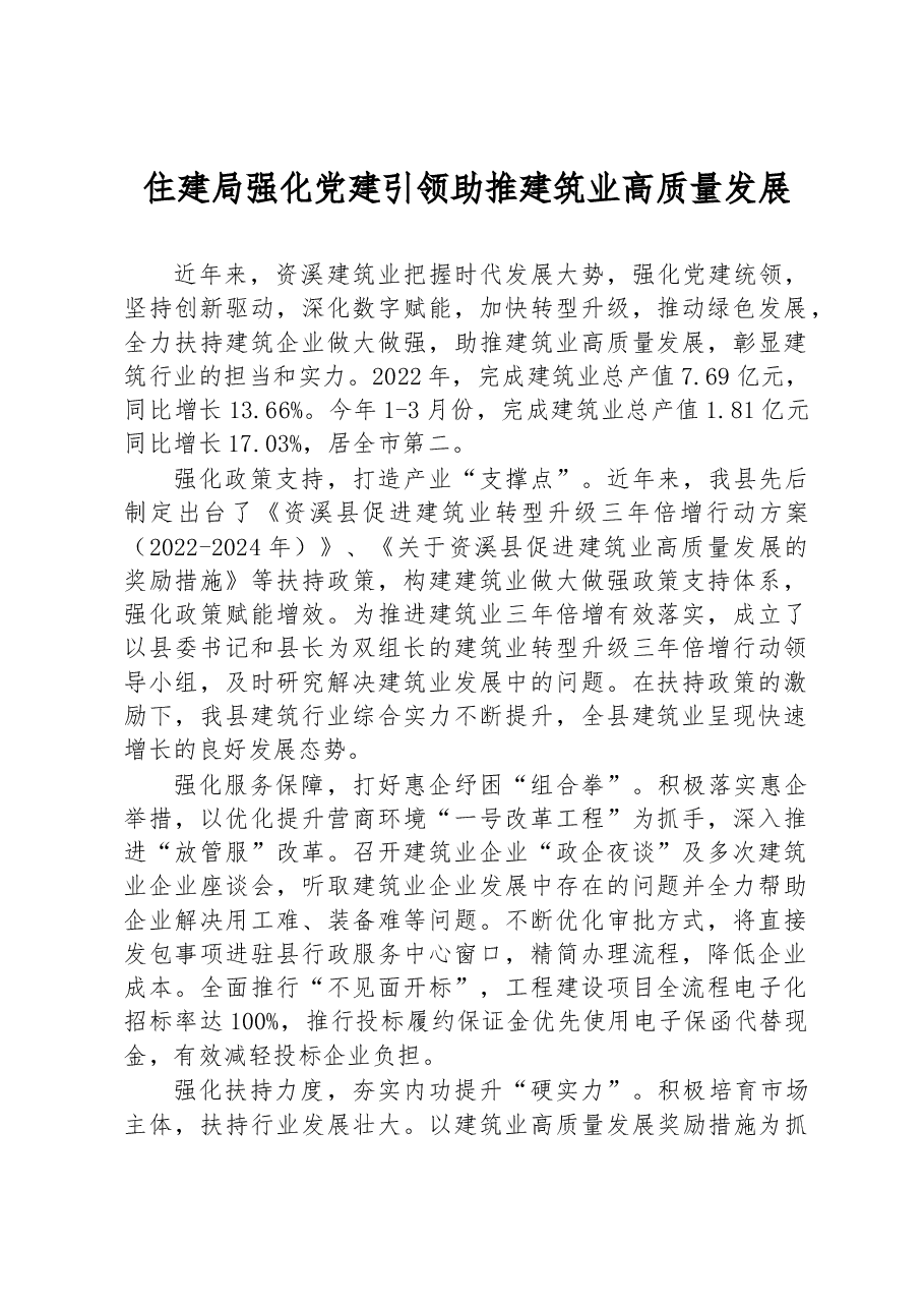 住建局强化党建引领 助推建筑业高质量发展.docx,第1页预览