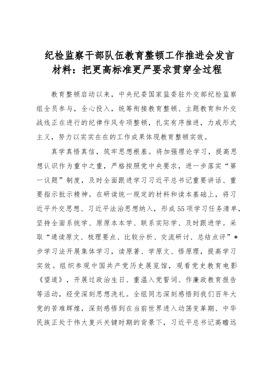 纪检监察干部队伍教育整顿工作推进会发言材料：把更高标准更严要求贯穿全过程.docx，第1页预览