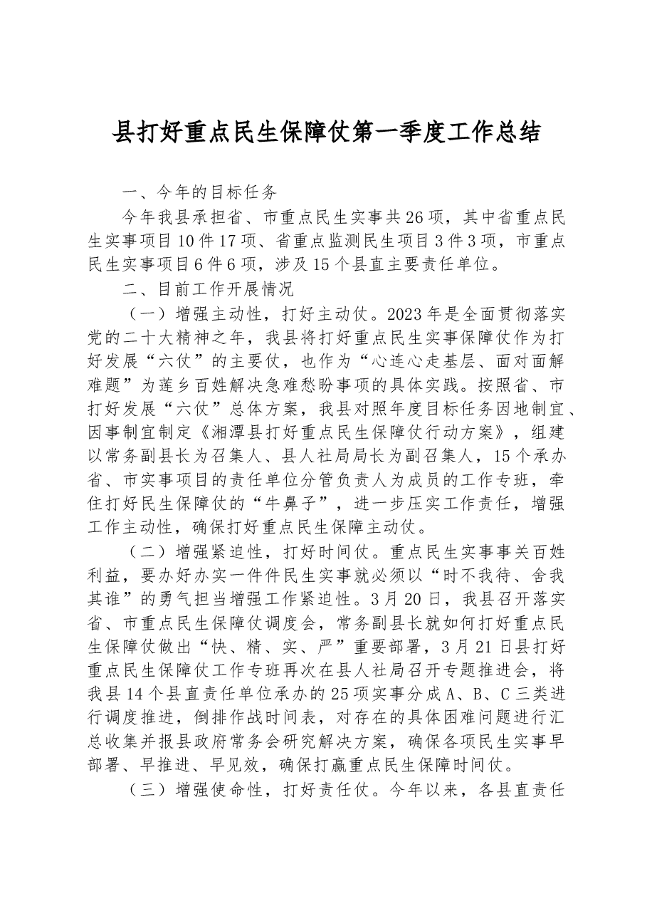 县打好重点民生保障仗第一季度工作总结.docx,第1页预览
