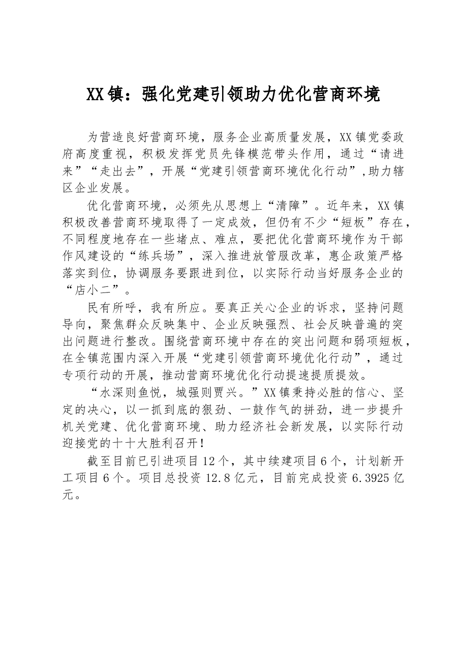 XX镇:强化党建引领 助力优化营商环境.docx,第1页预览