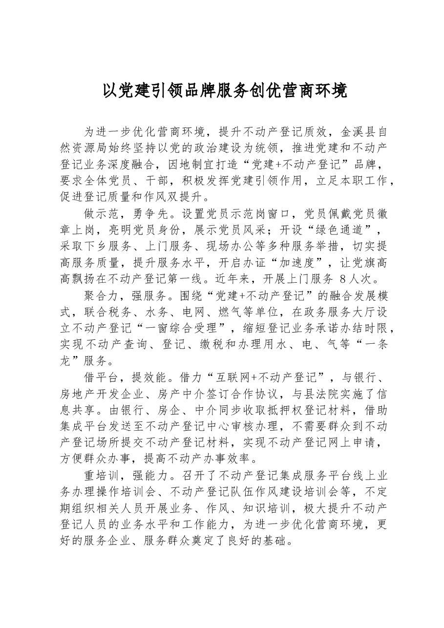 以党建引领品牌服务 创优营商环境.docx，第1页预览