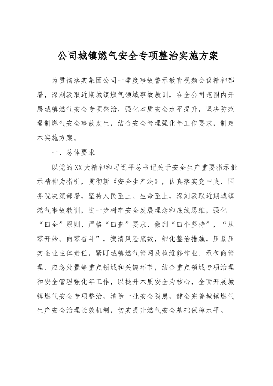公司城镇燃气安全专项整治实施方案.docx,第1页预览