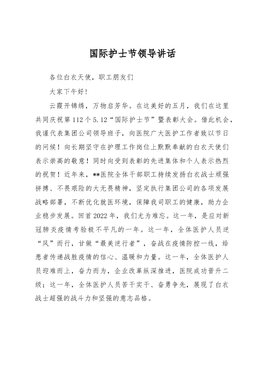 国际护士节领导讲话.docx,第1页预览